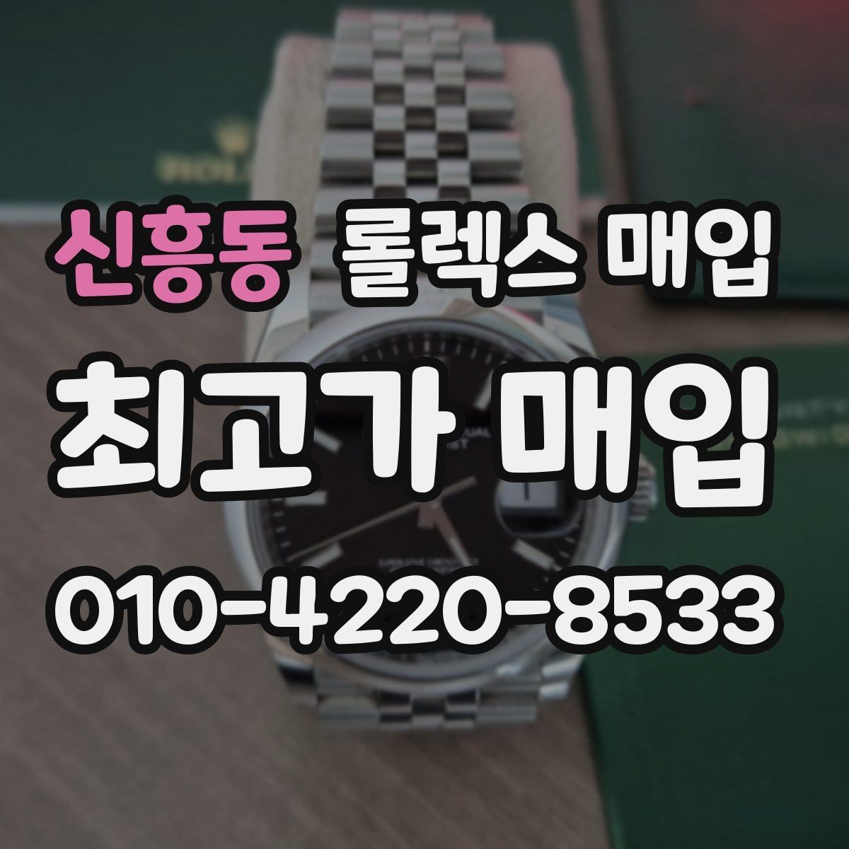 신흥동 롤렉스 매입 다이아 다이얼 옵션은 어떻게 평가될까