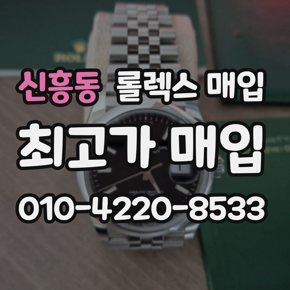 신흥동 롤렉스 매입