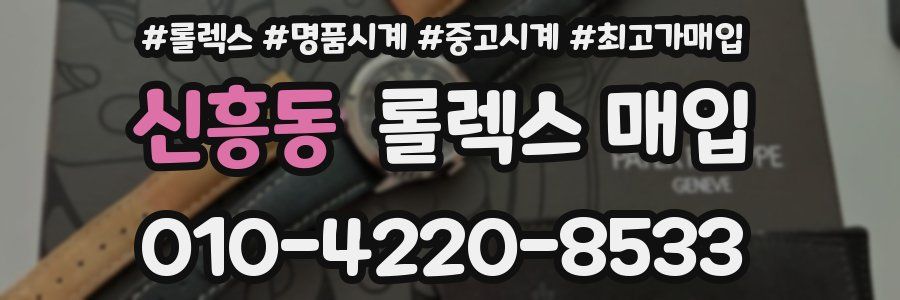 신흥동 롤렉스 매입