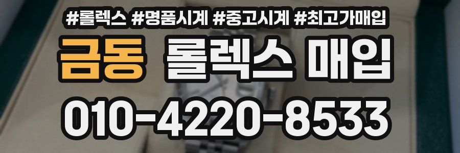 금동 롤렉스 매입