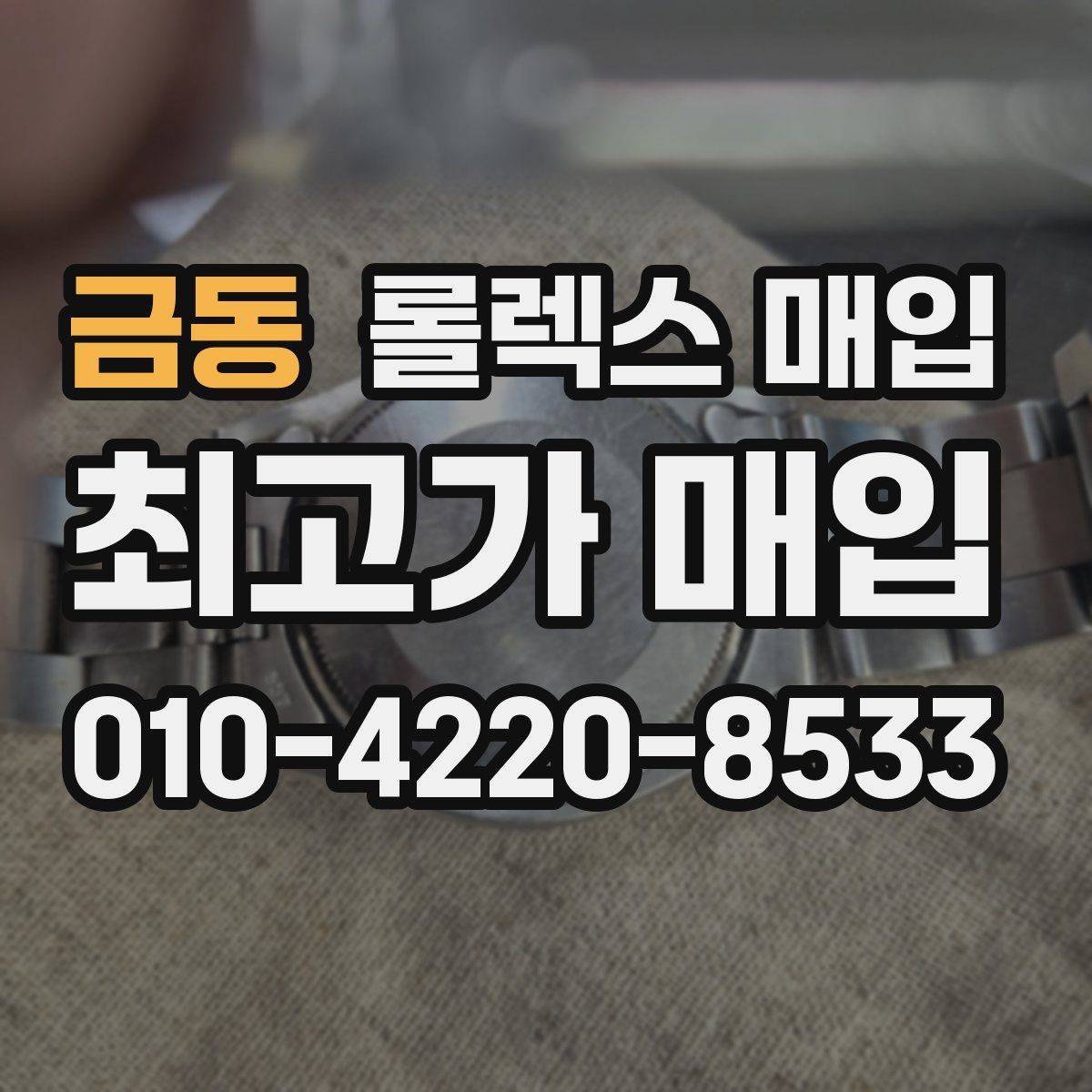 금동 롤렉스 매입