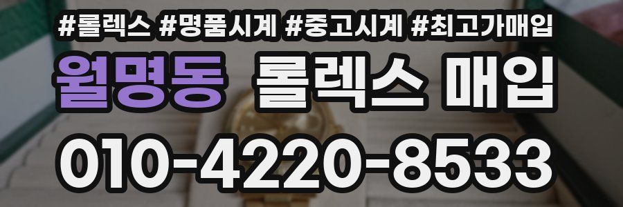 월명동 롤렉스 매입