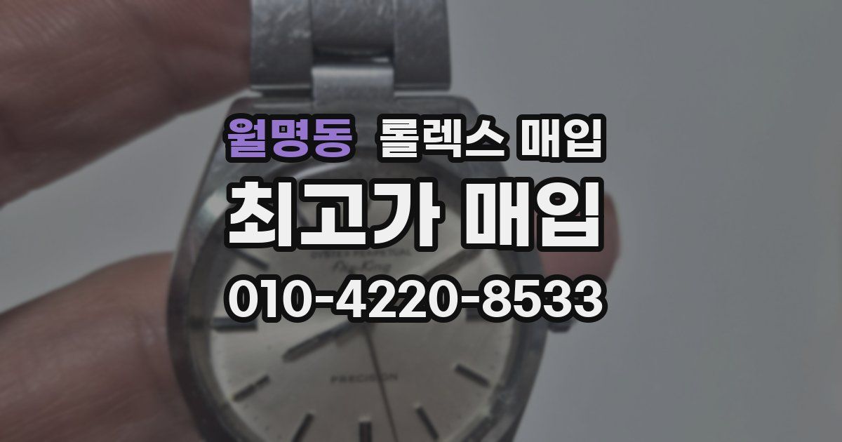 월명동 롤렉스 매입