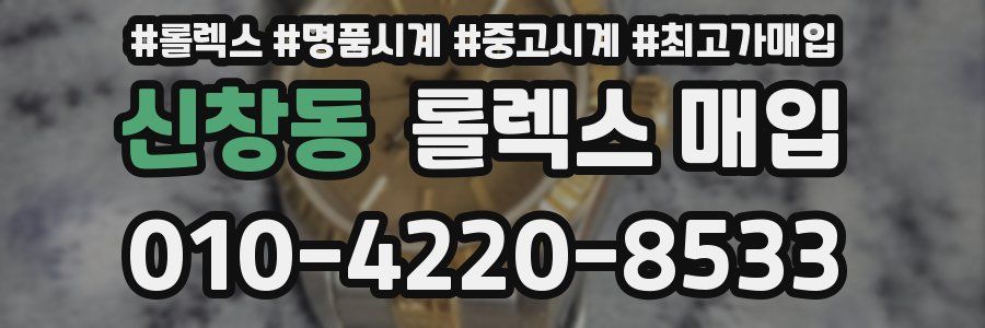 신창동 롤렉스 매입