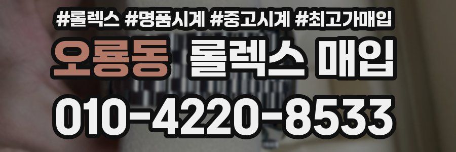 오룡동 롤렉스 매입
