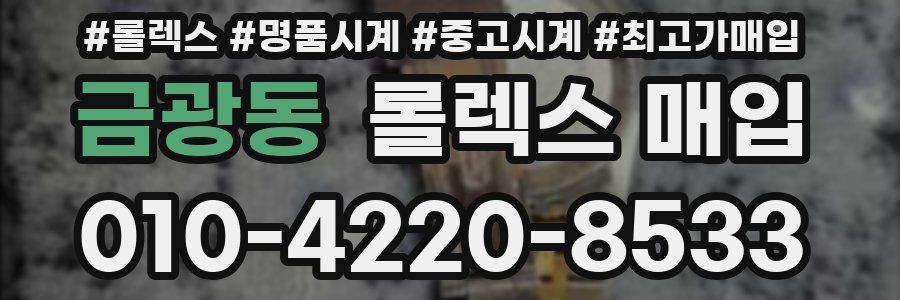 금광동 롤렉스 매입