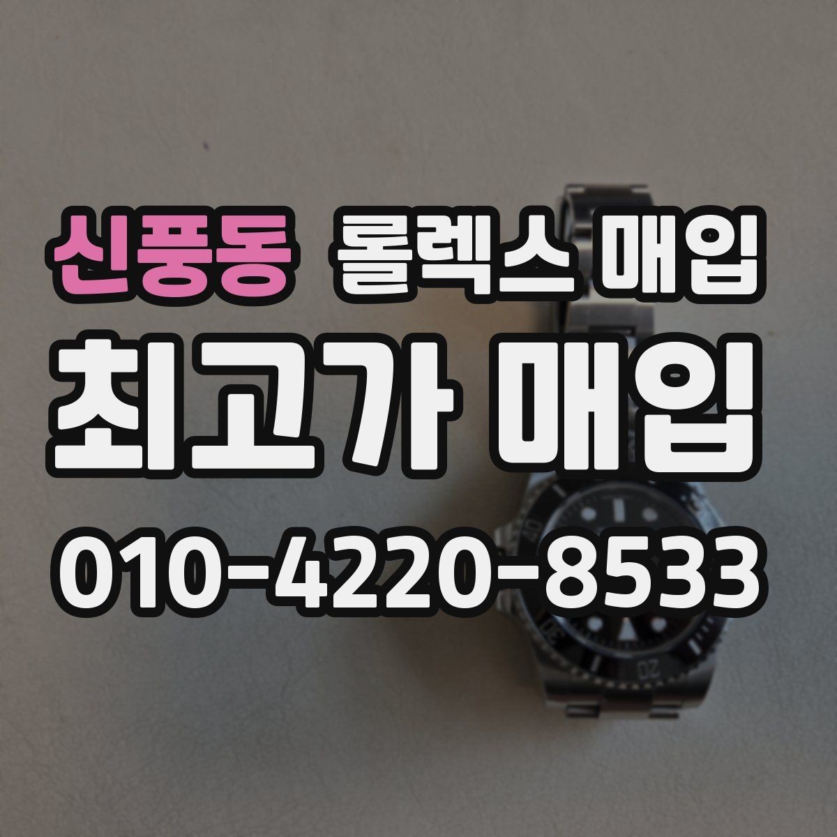 신풍동 롤렉스 매입 정식 수입과 병행 수입 차이
