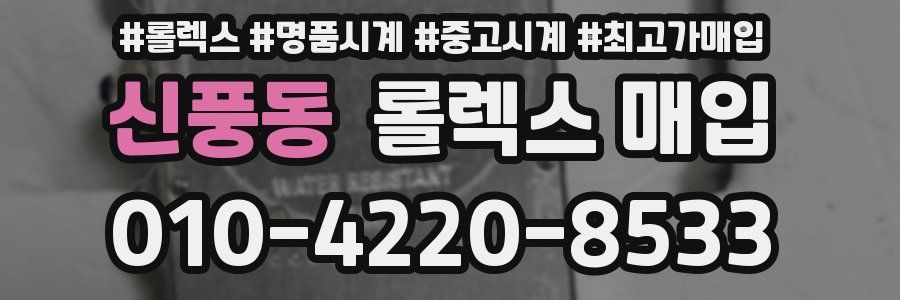 신풍동 롤렉스 매입