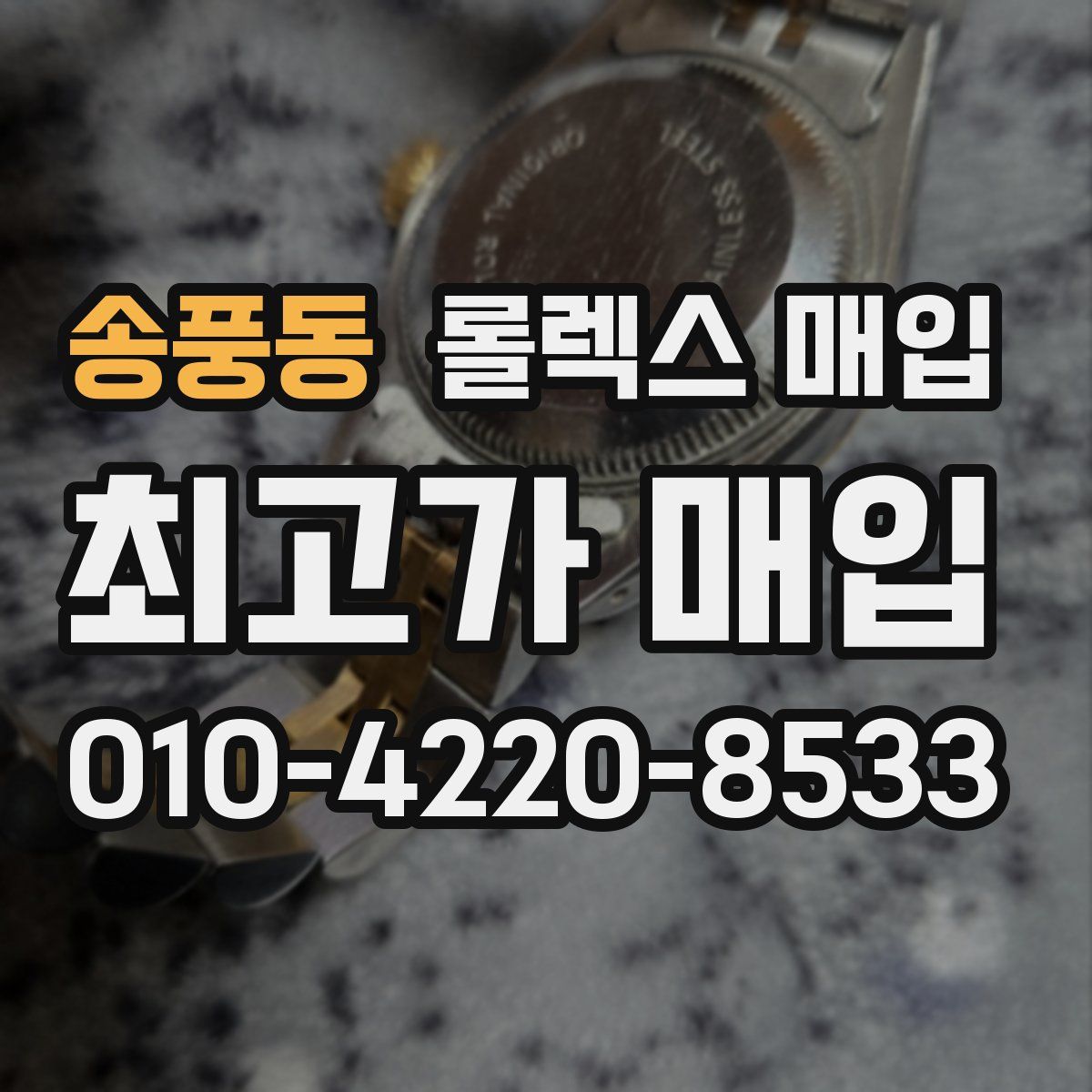 송풍동 롤렉스 매입