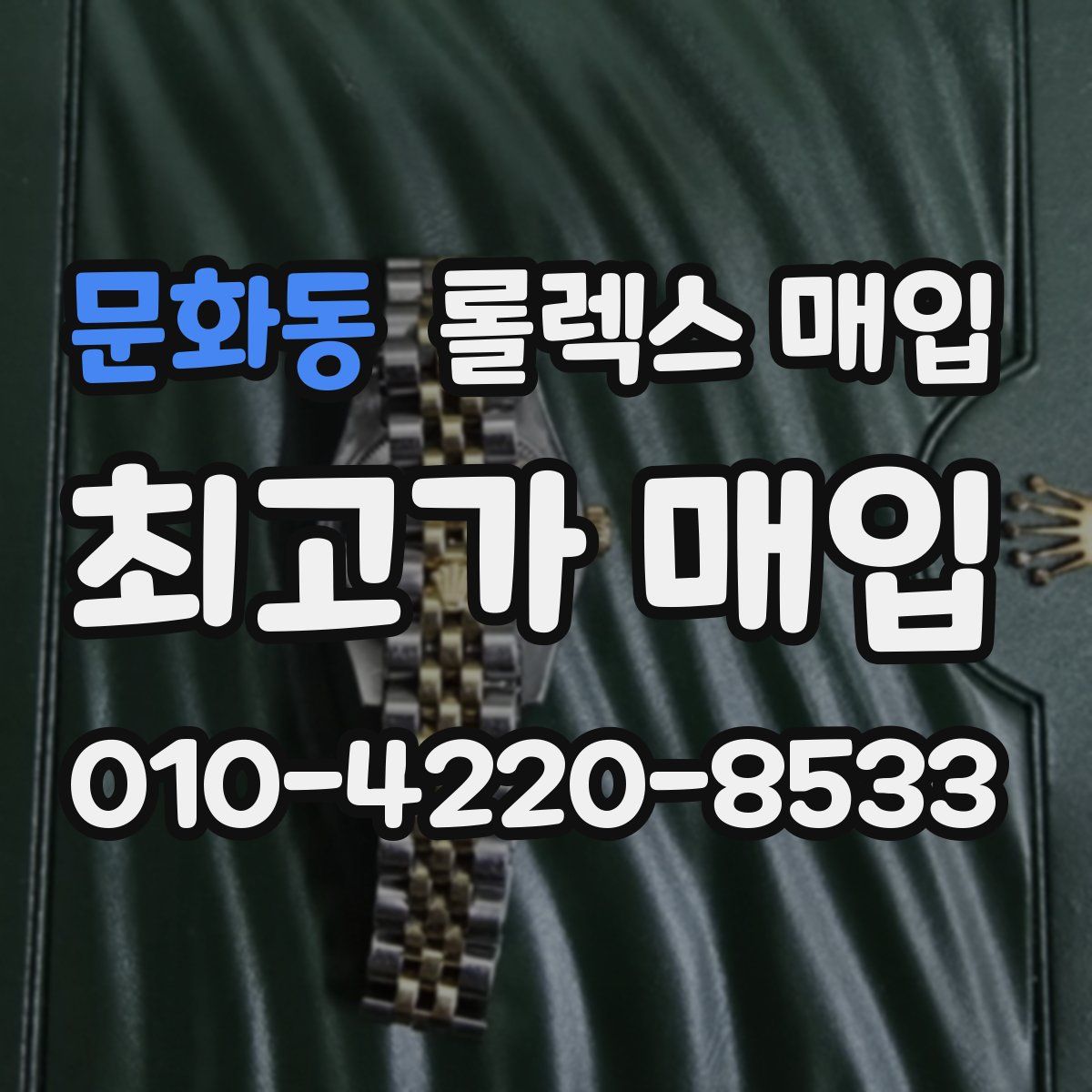 문화동 롤렉스 매입