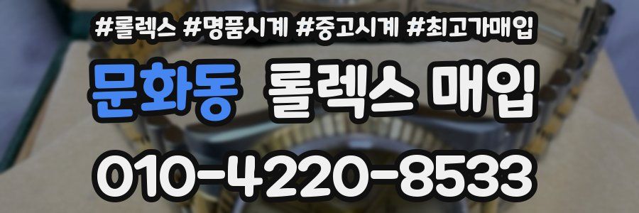 문화동 롤렉스 매입