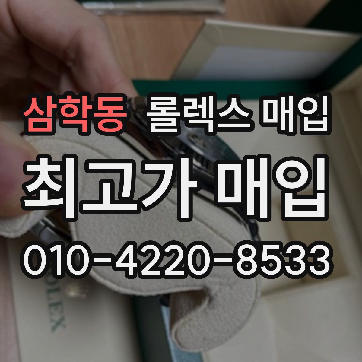 삼학동 롤렉스 매입
