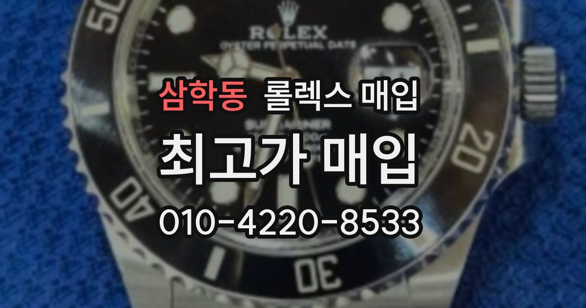 삼학동 롤렉스 매입