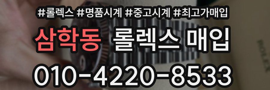 삼학동 롤렉스 매입