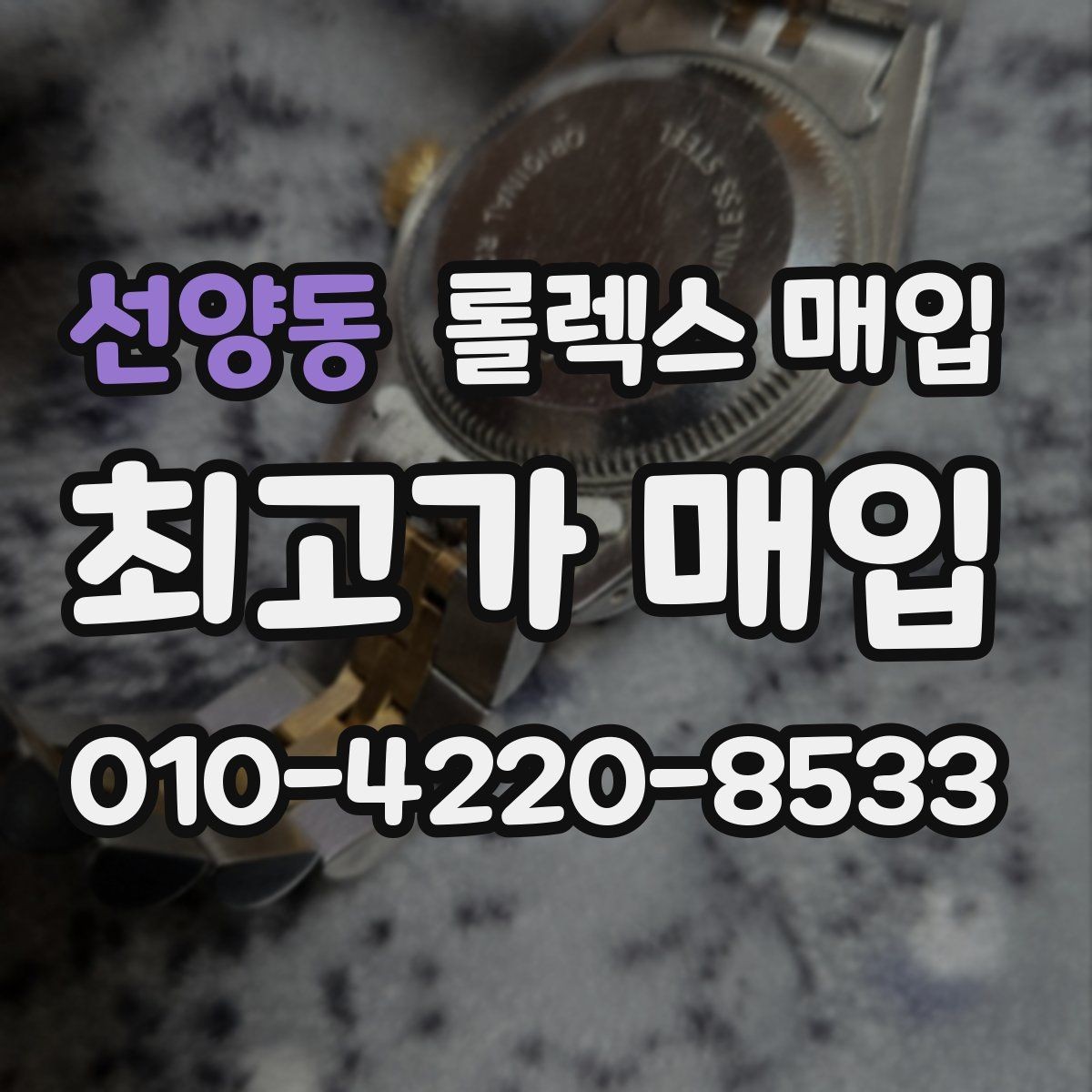 선양동 롤렉스 매입 정확한 견적을 원한다면 이 정보가 필요합니다