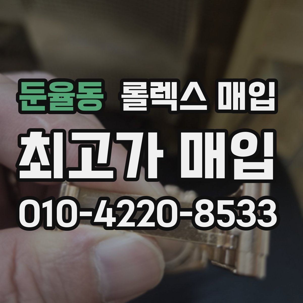 둔율동 롤렉스 매입 직매입이 빠른 현금화에 유리한 이유