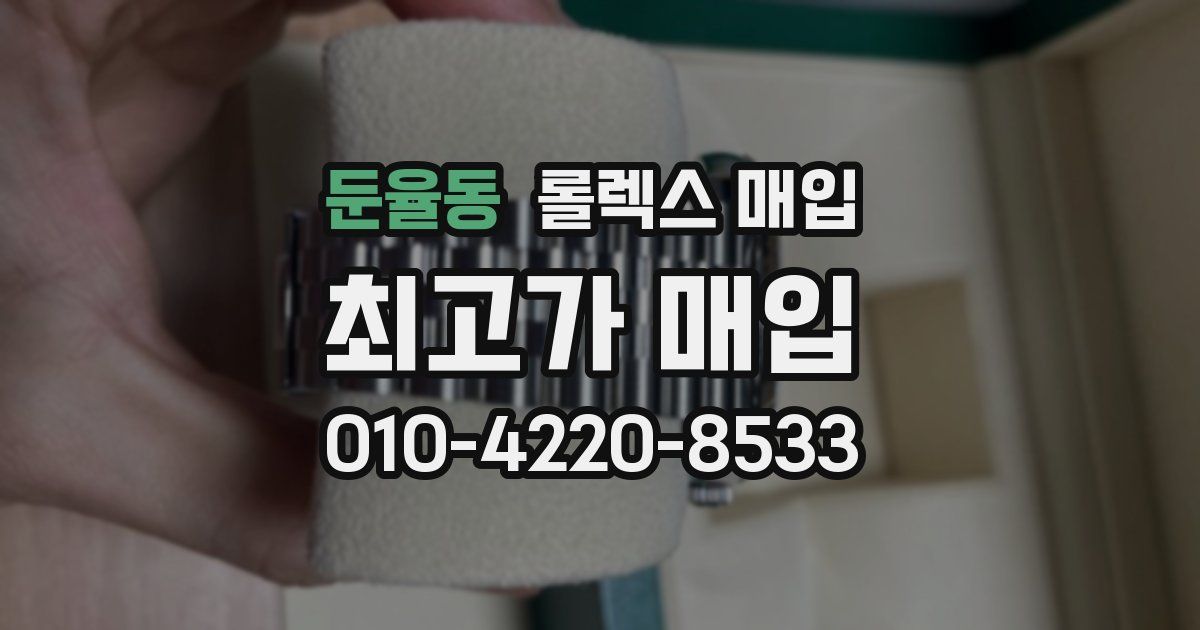 둔율동 롤렉스 매입