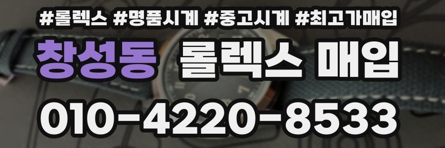 창성동 롤렉스 매입