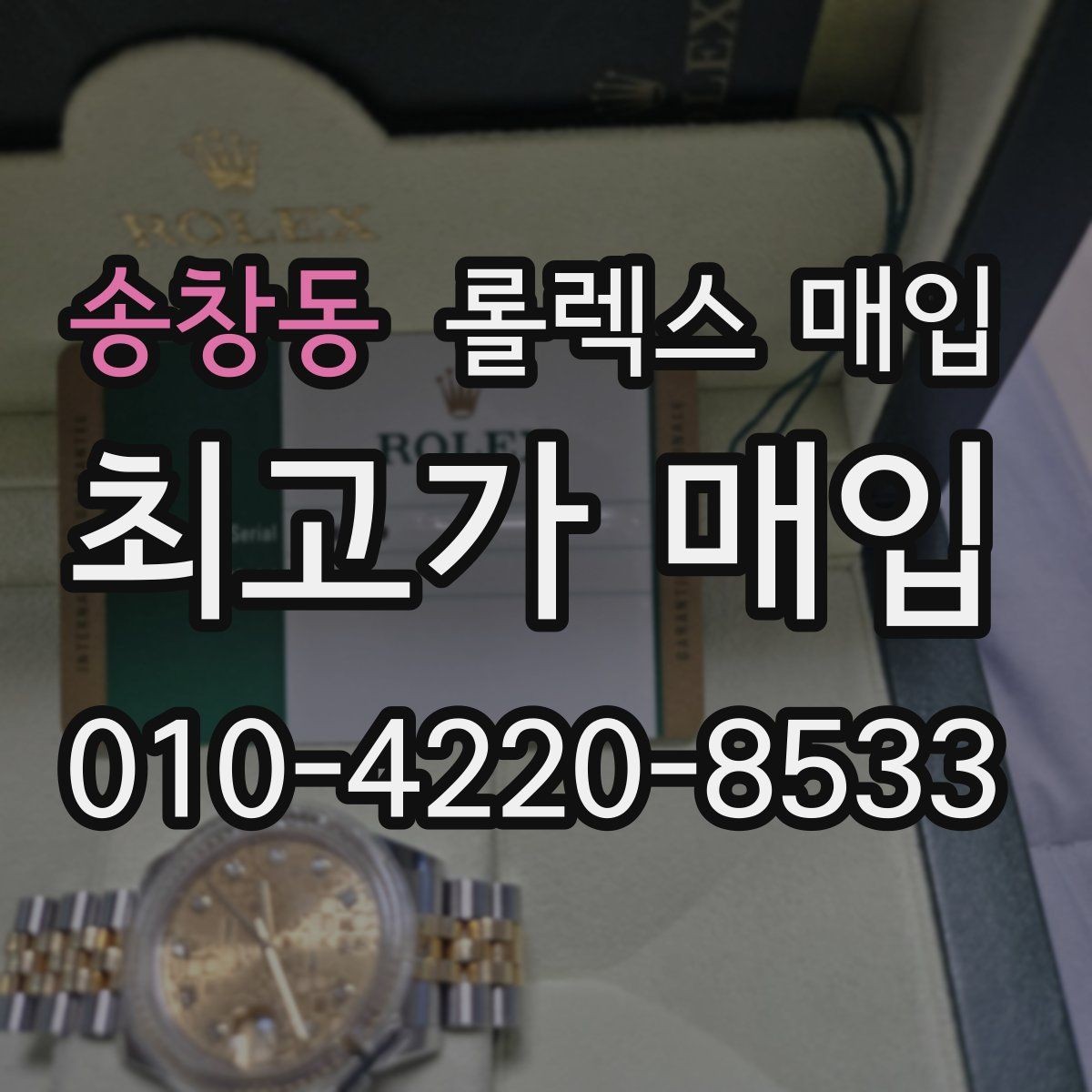 송창동 롤렉스 매입 방문 없이 비대면으로 진행하는 전체 흐름