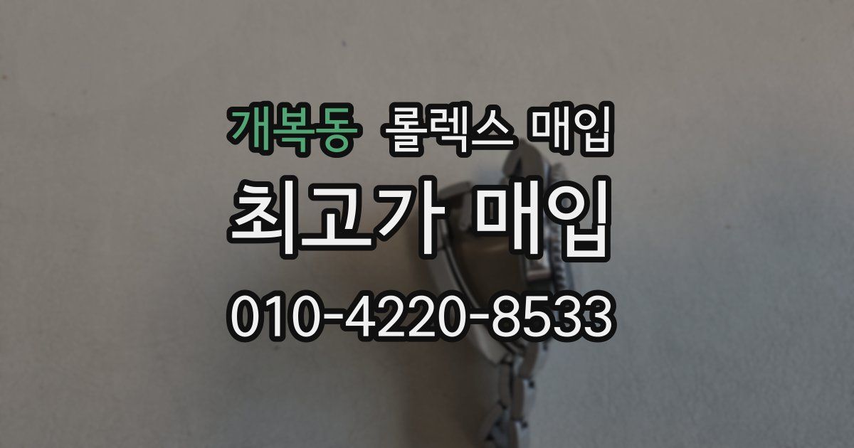 개복동 롤렉스 매입