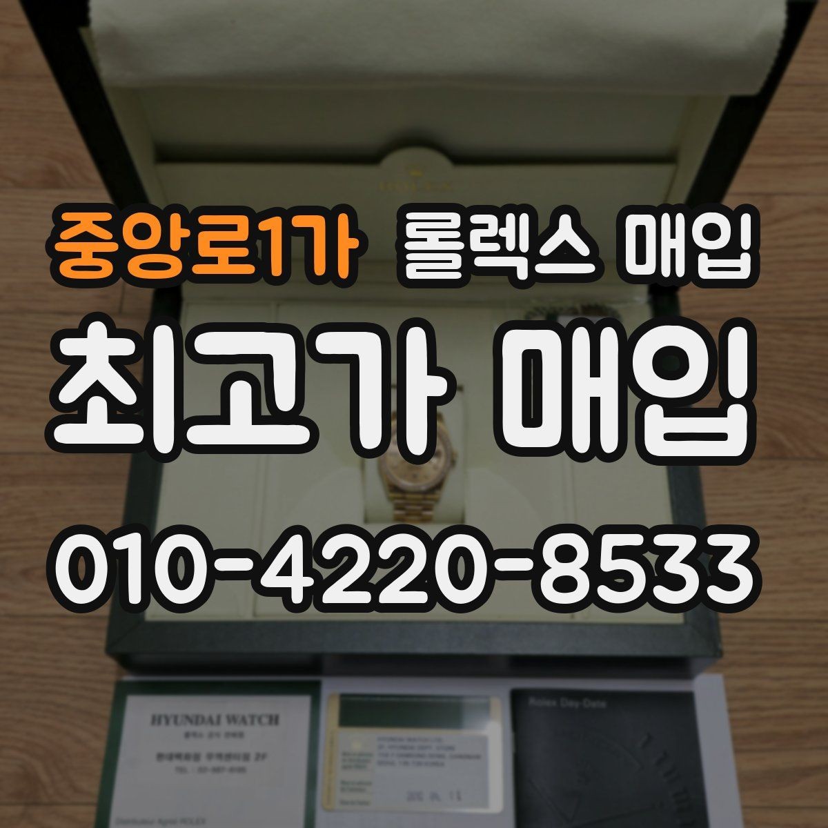 중앙로1가 롤렉스 매입 로즈골드 모델 감정 시 주의점