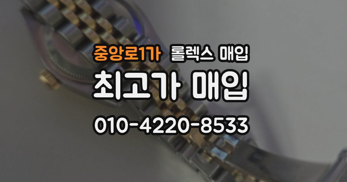 중앙로1가 롤렉스 매입