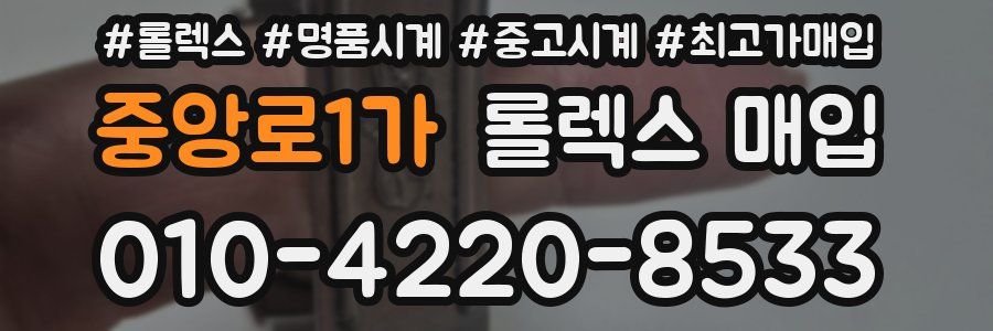 중앙로1가 롤렉스 매입