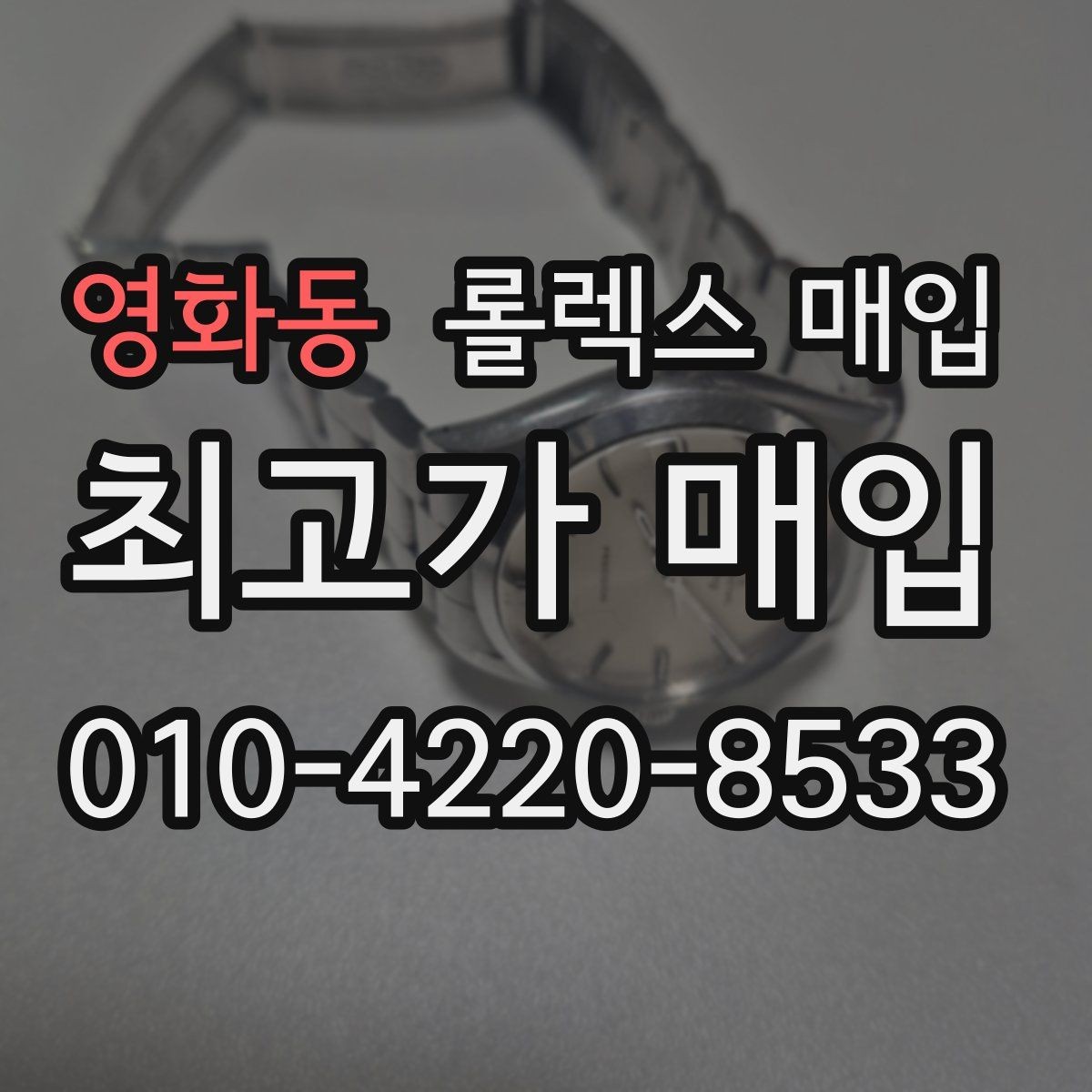 영화동 롤렉스 매입 모델명 모를 때 확인하는 방법