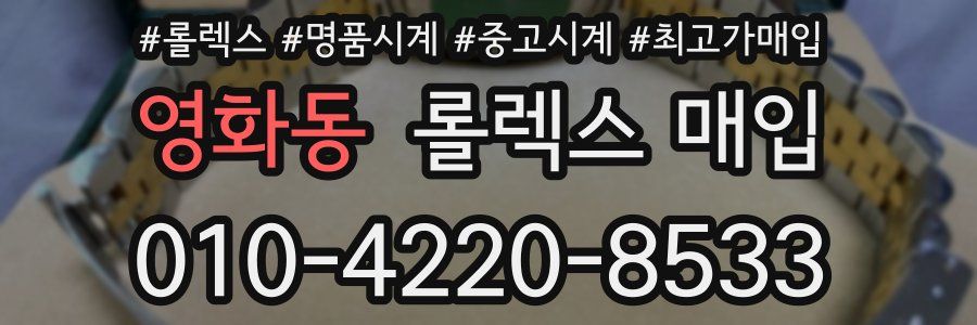 영화동 롤렉스 매입