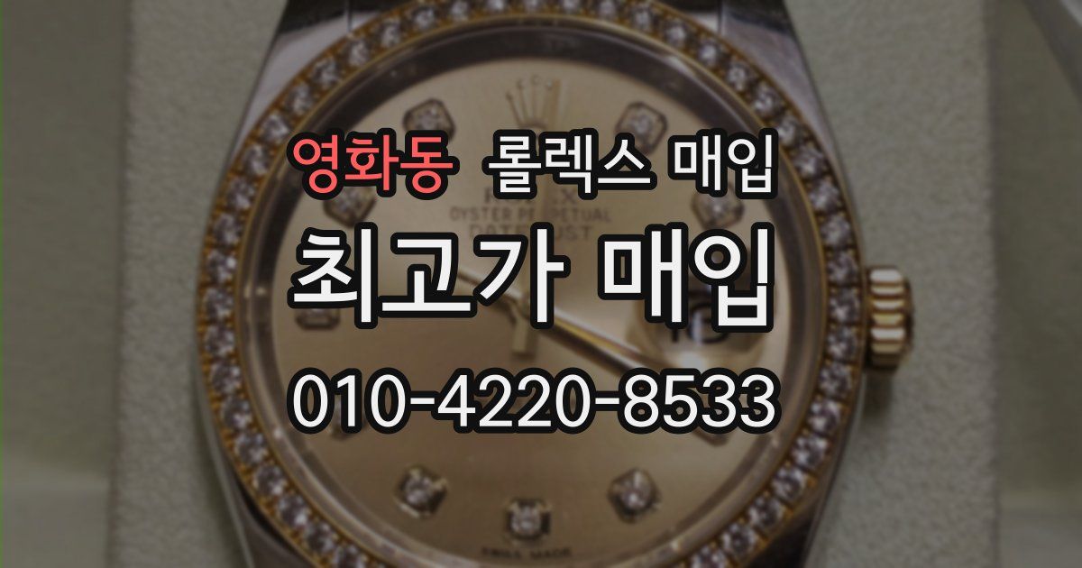 영화동 롤렉스 매입