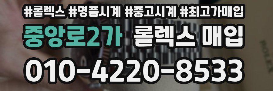 중앙로2가 롤렉스 매입