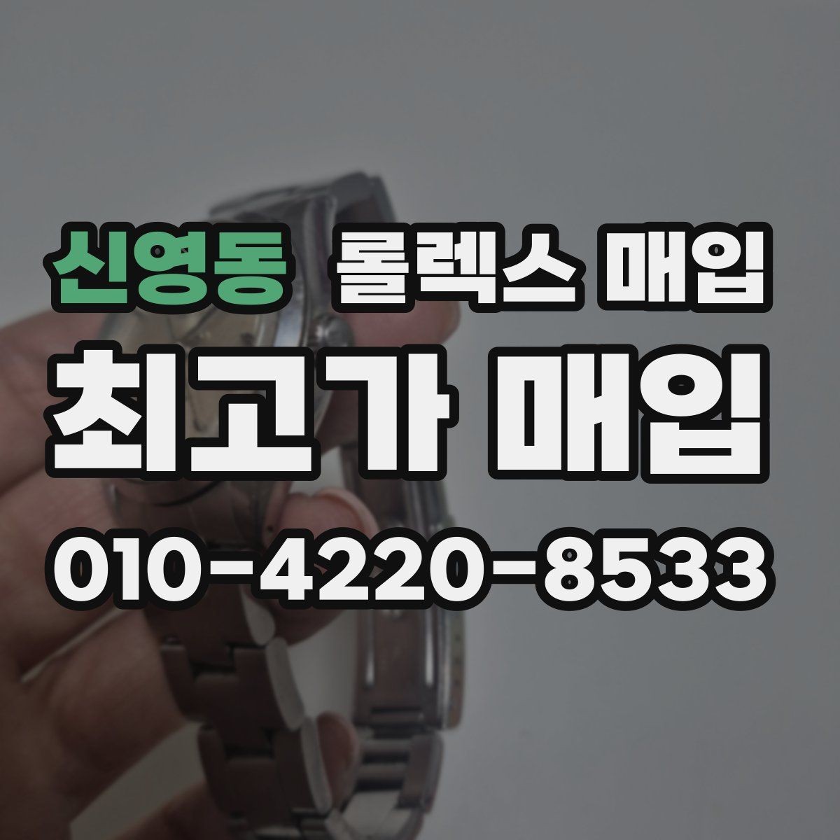 신영동 롤렉스 매입 정확한 견적을 원한다면 이 정보가 필요합니다