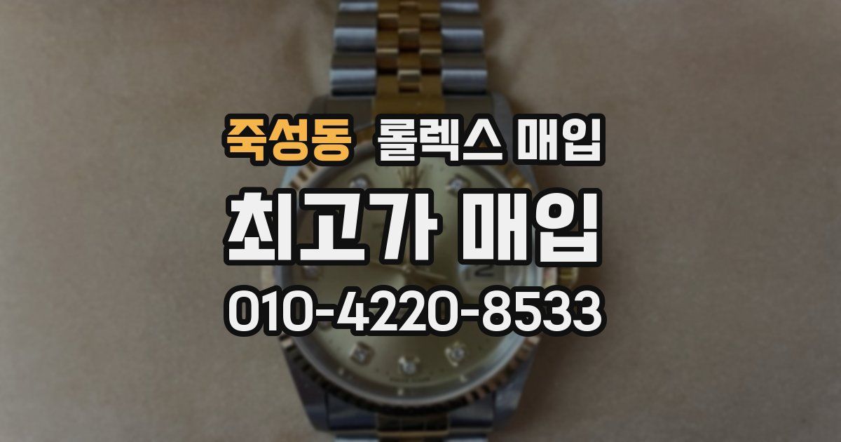 죽성동 롤렉스 매입