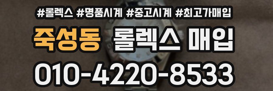 죽성동 롤렉스 매입