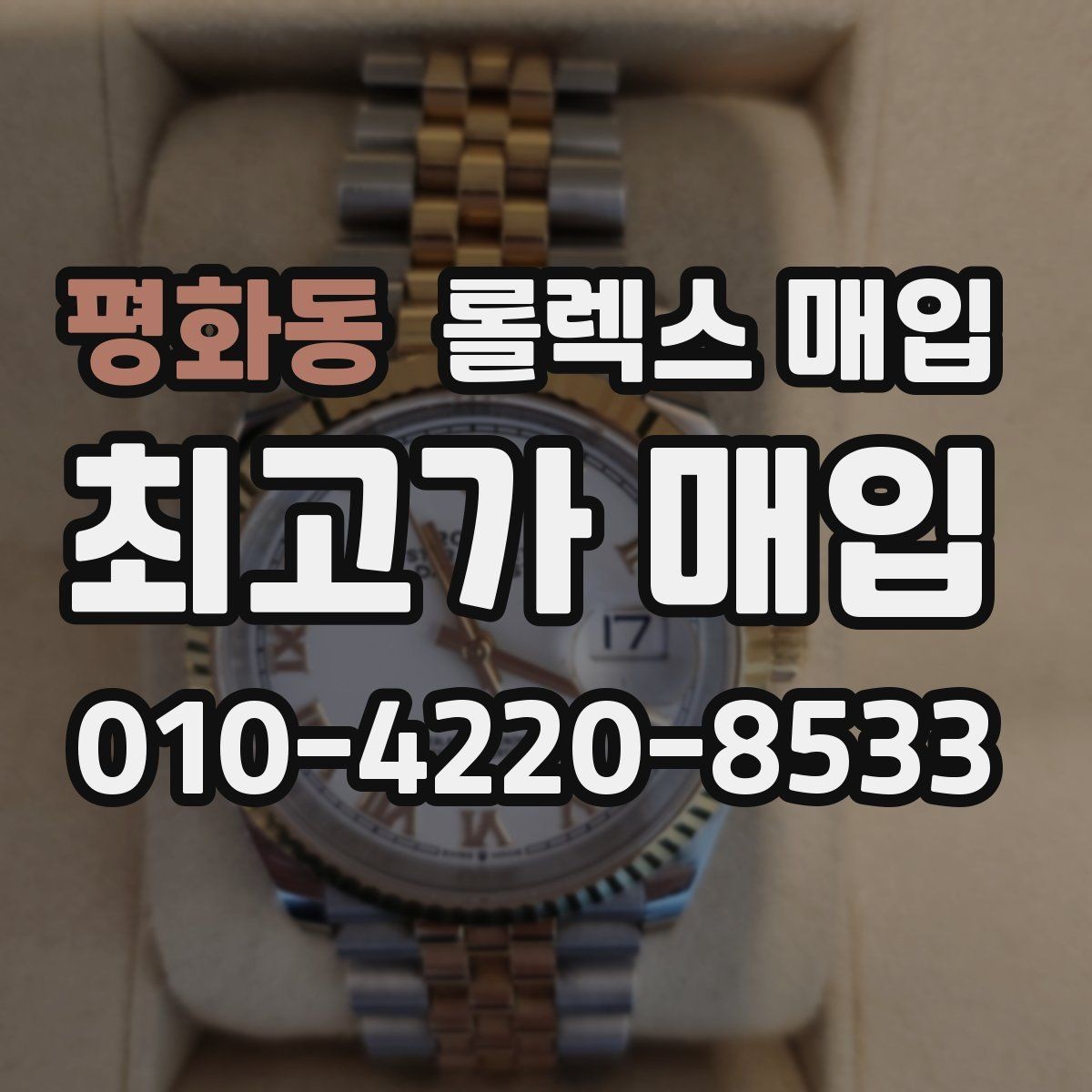 평화동 롤렉스 매입 거래 당일 준비하면 좋은 서류