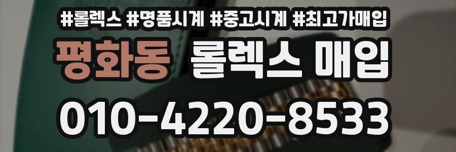 평화동 롤렉스 매입