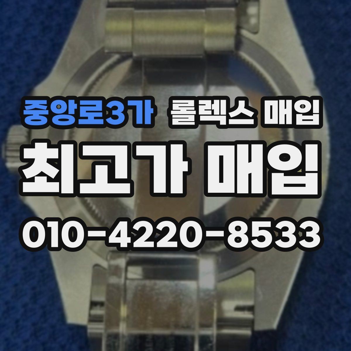 중앙로3가 롤렉스 매입 정직한 감정으로 시세에 맞춰 거래하기