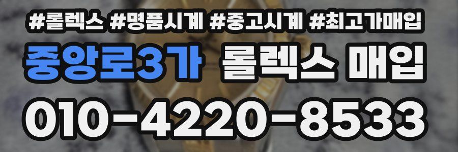 중앙로3가 롤렉스 매입