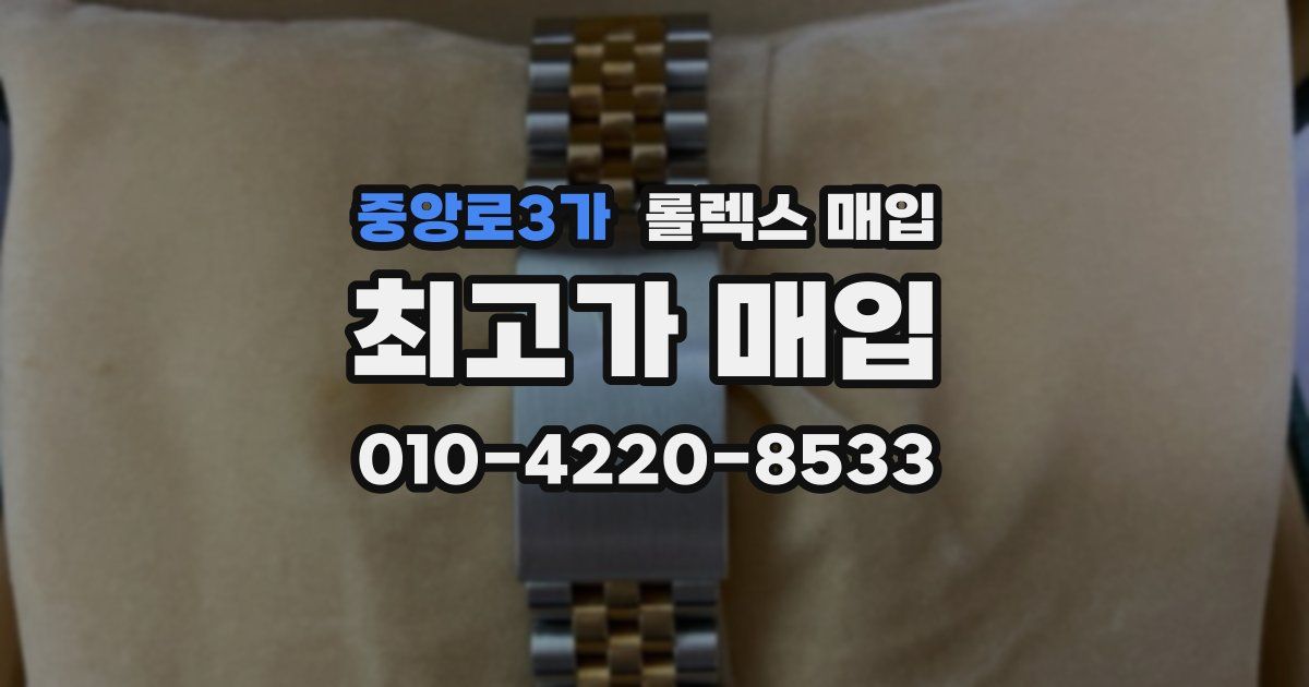 중앙로3가 롤렉스 매입