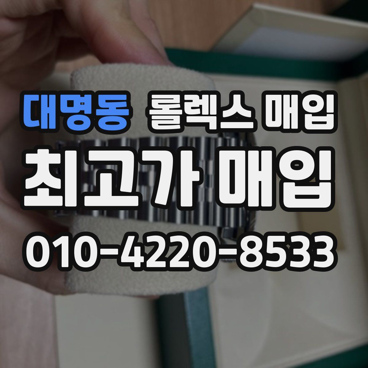 대명동 롤렉스 매입