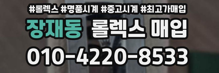 장재동 롤렉스 매입