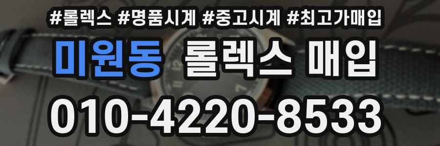 미원동 롤렉스 매입