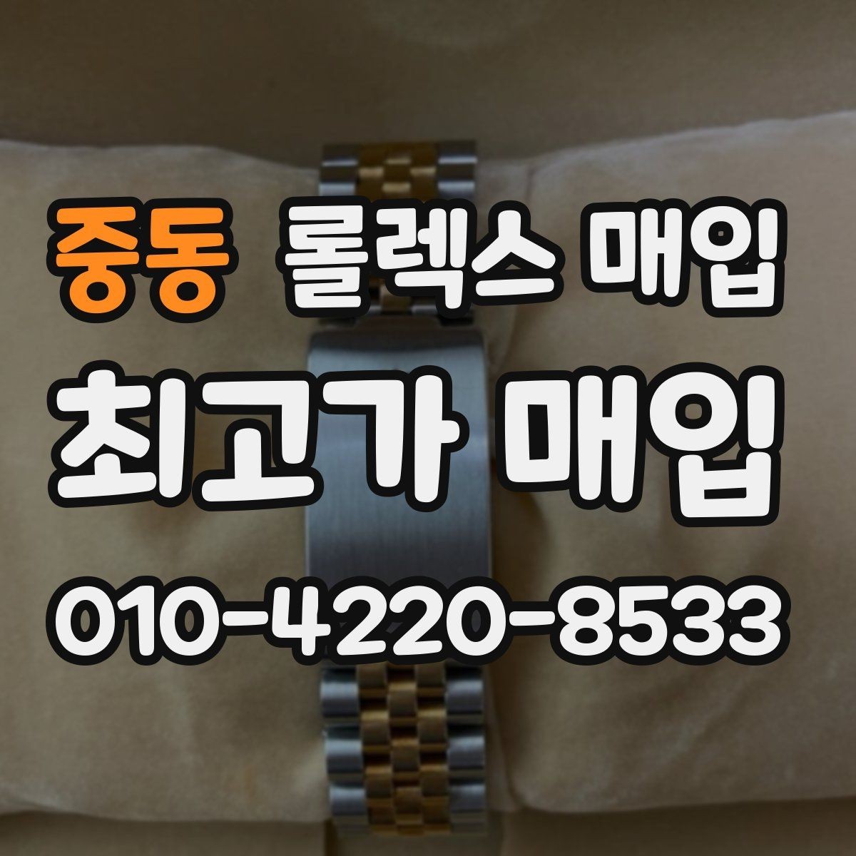 중동 롤렉스 매입 오토매틱 감김이 약하면 체크할 것
