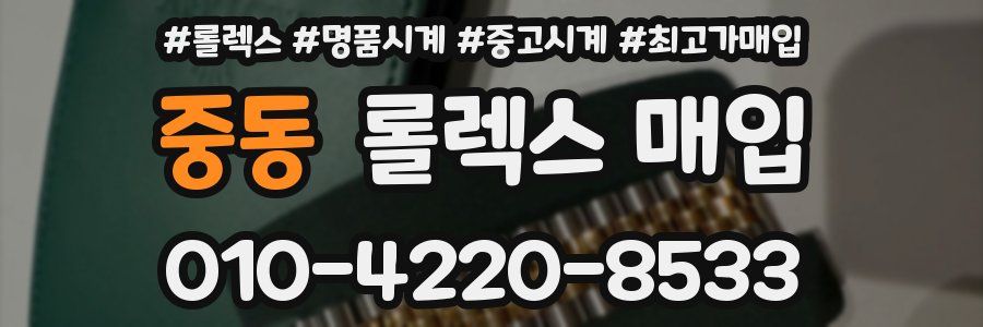 중동 롤렉스 매입