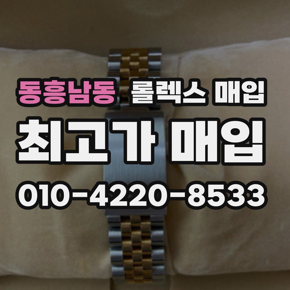 동흥남동 롤렉스 매입