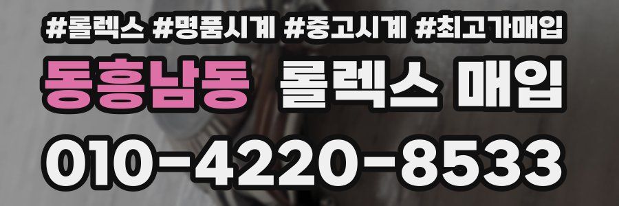 동흥남동 롤렉스 매입