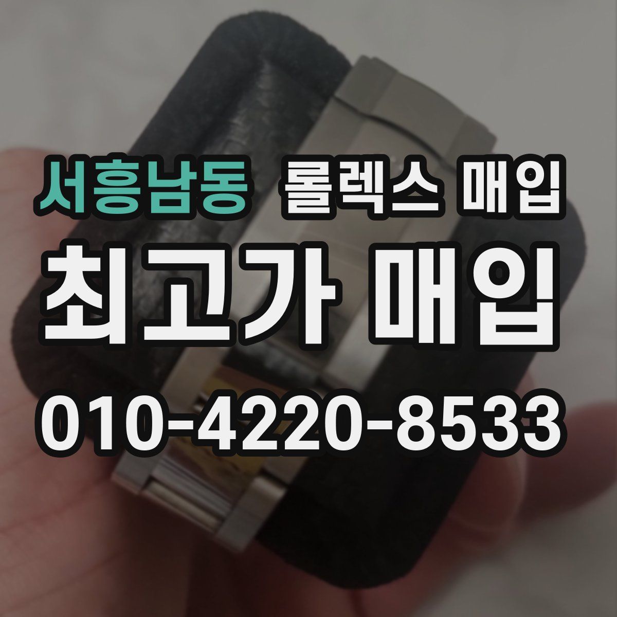 서흥남동 롤렉스 매입