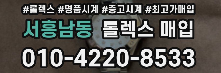 서흥남동 롤렉스 매입