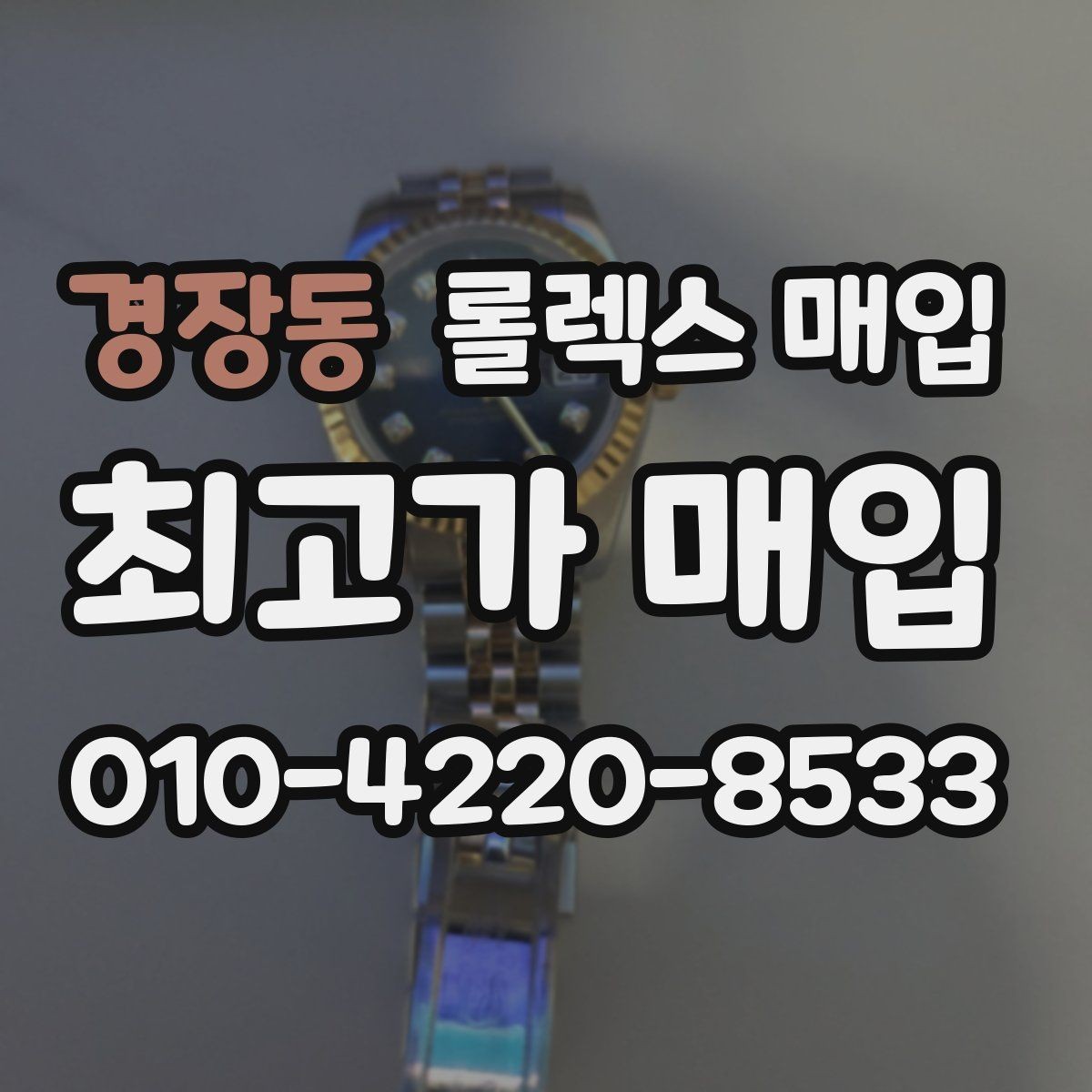 경장동 롤렉스 매입 줄 조절 흔적이 있으면 감정이 달라질까