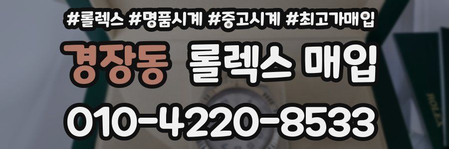 경장동 롤렉스 매입